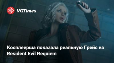 Косплеерша показала реальную Грейс из Resident Evil Requiem - vgtimes.ru - Токио - Ирландия