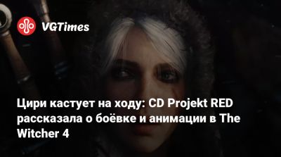 Цири кастует на ходу: CD Projekt RED рассказала о боёвке и анимации в The Witcher 4 - vgtimes.ru
