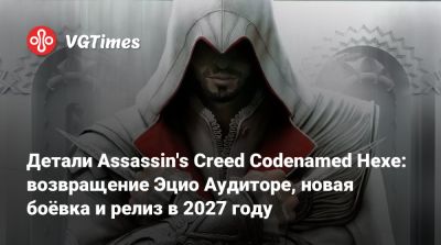 Томас Хендерсон (Tom Henderson) - Том Хендерсон - Детали Assassin's Creed Codenamed Hexe: возвращение Эцио Аудиторе, новая боёвка и релиз в 2027 году - vgtimes.ru