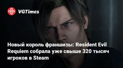 Новый король франшизы: Resident Evil Requiem собрала уже свыше 320 тысяч игроков в Steam - vgtimes.ru