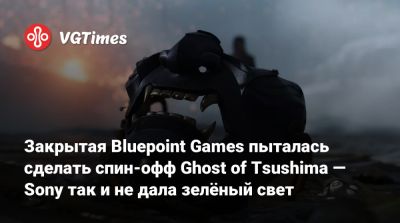 Джейсон Шрайер - Закрытая Bluepoint Games пыталась сделать спин‑офф Ghost of Tsushima — Sony так и не дала зелёный свет - vgtimes.ru