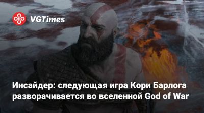 Кори Барлог - Кори Барлог (Cory Barlog) - Инсайдер: следующая игра Кори Барлога разворачивается во вселенной God of War - vgtimes.ru - Santa Monica