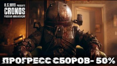 Сборы на русскую озвучку хоррора Cronos: The New Dawn от Mechanics VoiceOver превысили 50% - playground.ru