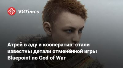 Джейсон Шрайер - Bluepoint Games - Атрей в аду и кооператив: стали известны детали отменённой игры Bluepoint по God of War - vgtimes.ru