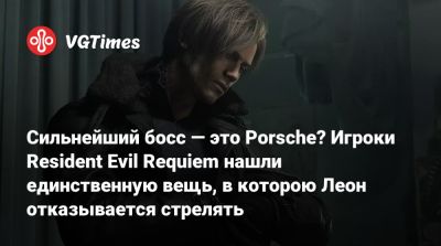 Леон Кеннеди - Сильнейший босс — это Porsche? Игроки Resident Evil Requiem нашли единственную вещь, в которою Леон отказывается стрелять - vgtimes.ru