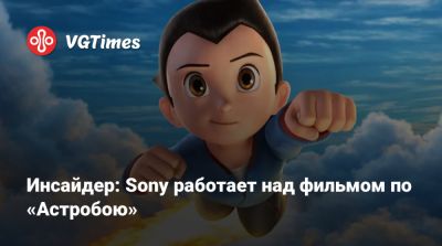 Джейсон Райтман - Астробой возвращается! Sony готовит блокбастер от создателей новых «Охотников за привидениями». - vgtimes.ru