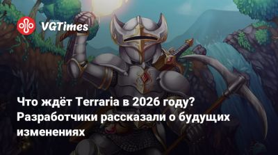 Что ждёт Terraria в 2026 году? Разработчики рассказали о будущих изменениях - vgtimes.ru
