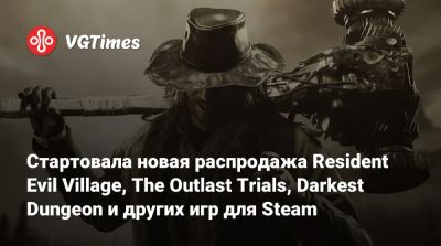 Стартовала новая распродажа Resident Evil Village, The Outlast Trials, Darkest Dungeon и других игр для Steam - vgtimes.ru - Россия