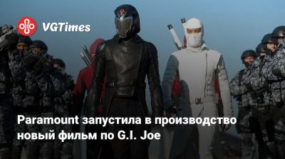 Paramount запустила в производство новый фильм по G.I. Joe - vgtimes.ru