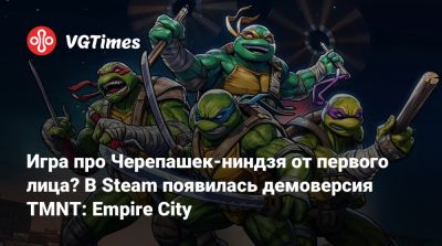 Игра про Черепашек-ниндзя от первого лица? В Steam появилась демоверсия TMNT: Empire City - vgtimes.ru - Нью-Йорк