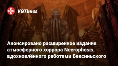 Здзислав Бексиньский - Анонсировано расширенное издание атмосферного хоррора Necrophosis, вдохновлённого работами Бексиньского - vgtimes.ru - Польша