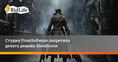 Хидетака Миядзаки - Студия FromSoftware запретила делать ремейк Bloodborne - ridus.ru