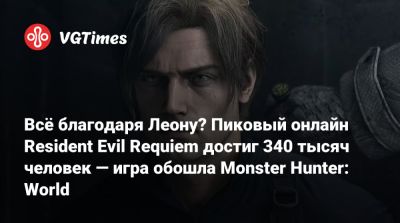 Всё благодаря Леону? Пиковый онлайн Resident Evil Requiem достиг 340 тысяч человек — игра обошла Monster Hunter: World - vgtimes.ru