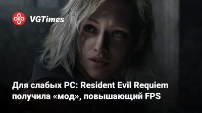 Для слабых PC: Resident Evil Requiem получила «мод», который повышает FPS - vgtimes.ru