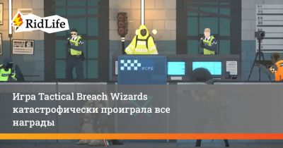 Игра Tactical Breach Wizards катастрофически проиграла все награды - ridus.ru