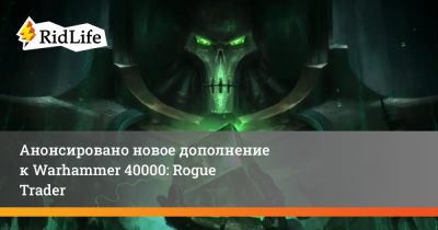Анонсировано новое дополнение к Warhammer 40000: Rogue Trader - ridus.ru