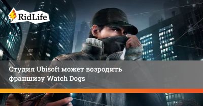 Томас Хендерсон - Студия Ubisoft может возродить франшизу Watch Dogs - ridus.ru