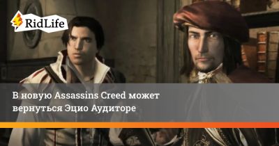 Томас Хендерсон - В новую Assassins Creed может вернуться Эцио Аудиторе - ridus.ru - Римская Империя
