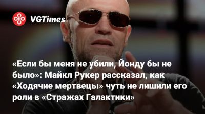 Джеймс Ганн - Майкл Рукер - «Если бы меня не убили, Йонду бы не было»: Майкл Рукер рассказал, как «Ходячие мертвецы» чуть не лишили его роли в «Стражах Галактики» - vgtimes.ru - Лондон