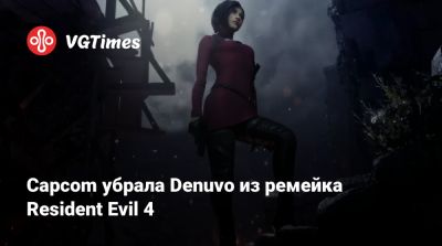 Ада Вонг - Capcom убрала Denuvo из ремейка Resident Evil 4 - vgtimes.ru