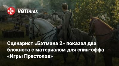 Джордж Мартин - Сценарист «Бэтмана 2» показал два блокнота с материалом для спин-оффа «Игры Престолов» - vgtimes.ru