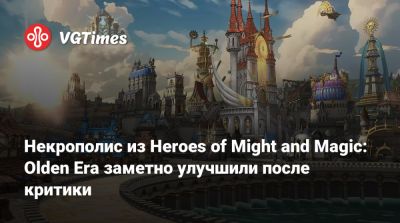 Некрополис из Heroes of Might and Magic: Olden Era заметно улучшили после критики - vgtimes.ru