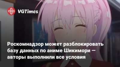 Роскомнадзор может разблокировать базу данных по аниме Шикимори — авторы выполнили все условия - vgtimes.ru - Россия