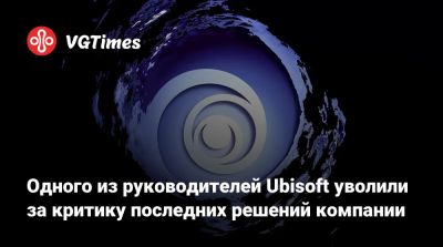 Томас Хендерсон (Tom Henderson) - Одного из руководителей Ubisoft уволили за критику последних решений компании - vgtimes.ru - Париж
