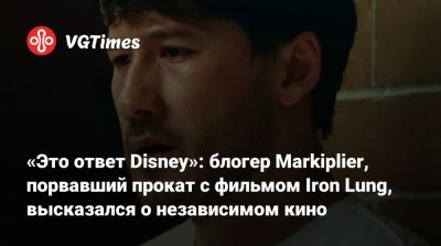 Сэм Рэйми (Sam Raimi) - «Это ответ Disney»: блогер Markiplier, порвавший прокат с фильмом Iron Lung, высказался о независимом кино - vgtimes.ru