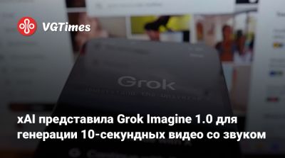 Илон Маск - Илоной Маский - xAI представила Grok Imagine 1.0 для генерации 10-секундных видео со звуком - vgtimes.ru
