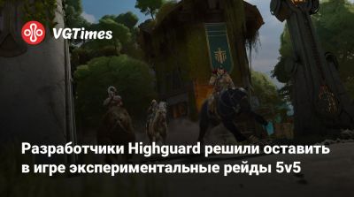 Разработчики Highguard решили оставить в игре экспериментальные рейды 5v5 - vgtimes.ru