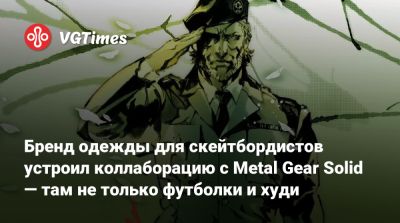 Хидео Кодзим (Hideo Kojima) - Бренд одежды для скейтбордистов устроил коллаборацию с Metal Gear Solid — там не только футболки и худи - vgtimes.ru