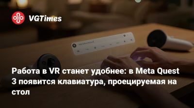 Работа в VR станет удобнее: в Meta Quest 3 появится клавиатура, проецируемая на стол - vgtimes.ru - Россия