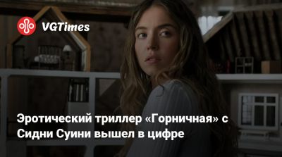 Сидни Суини - Эротический триллер «Горничная» с Сидни Суини вышел в цифре - vgtimes.ru