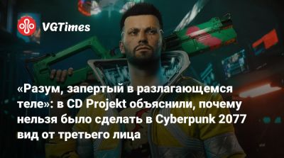 Павел Саско (Pawel Sasko) - Джон Сильверхенд - «Разум, запертый в разлагающемся теле»: в CD Projekt объяснили, почему нельзя было сделать в Cyberpunk 2077 вид от третьего лица - vgtimes.ru