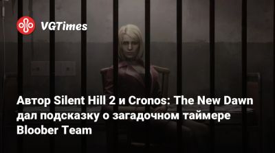 Петр Бабено (Piotr Babieno) - Bloober Team - Автор Silent Hill 2 и Cronos: The New Dawn дал подсказку о загадочном таймере Bloober Team - vgtimes.ru