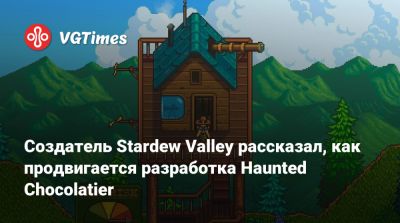 Эрик Барони (Eric Barone) - Создатель Stardew Valley рассказал, как продвигается разработка Haunted Chocolatier - vgtimes.ru