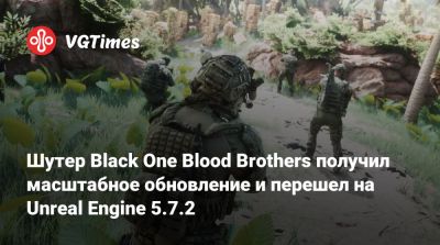 Шутер Black One Blood Brothers получил масштабное обновление и перешел на Unreal Engine 5.7.2 - vgtimes.ru