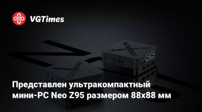 Представлен ультракомпактный мини-PC Neo Z95 размером 88x88 мм - vgtimes.ru