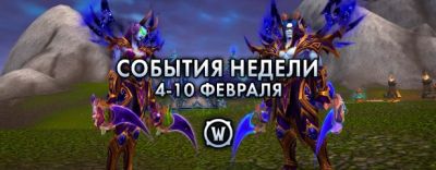Земел Темных - События недели в World of Warcraft: 4-10 февраля 2026 г. - noob-club.ru