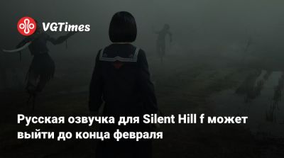 Акир Ямаока (Akira Yamaoka) - Русская озвучка для Silent Hill f может выйти до конца февраля - vgtimes.ru - Япония