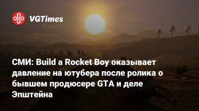 СМИ: Build a Rocket Boy оказывает давление на ютубера после ролика о бывшем продюсере GTA и деле Эпштейна - vgtimes.ru - Сша