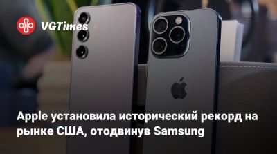 Apple установила исторический рекорд на рынке США, отодвинув Samsung - vgtimes.ru - Сша - Южная Корея