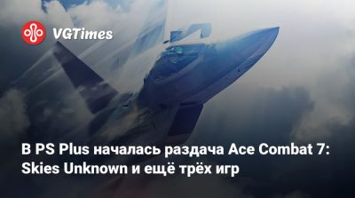 В PS Plus началась раздача Ace Combat 7: Skies Unknown и ещё трёх игр - vgtimes.ru - state Hawaii