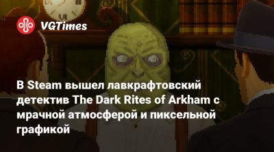 Говард Филлипс Лавкрафт (Howard Lovecraft) - В Steam вышел лавкрафтовский детектив The Dark Rites of Arkham с мрачной атмосферой и пиксельной графикой - vgtimes.ru