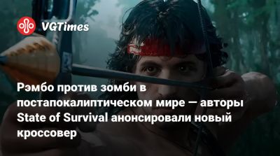Рэмбо против зомби в постапокалиптическом мире — авторы State of Survival анонсировали новый кроссовер - vgtimes.ru