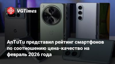 AnTuTu представил рейтинг смартфонов по соотношению цена-качество на февраль 2026 года - vgtimes.ru