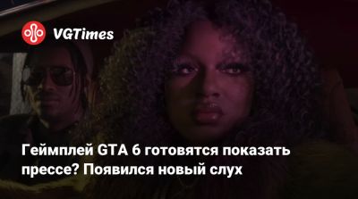 Грег Миллер (Greg Miller) - Геймплей GTA 6 готовятся показать прессе? Появился новый слух - vgtimes.ru