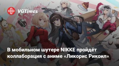 В мобильном шутере NIKKE пройдёт коллаборация с аниме «Ликорис Рикоил» - vgtimes.ru