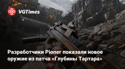 Разработчики Pioner показали новое оружие из патча «Глубины Тартара» - vgtimes.ru